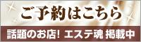 エステ魂ご予約詳細